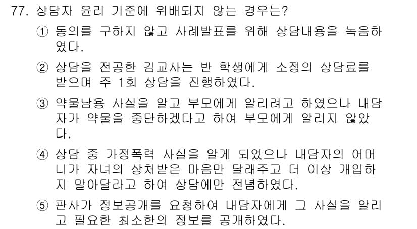 청소년상담사_3급(1교시)(구) 2017년 77번 - 정답과 핵심 포인트를 검수 중인 기출문제