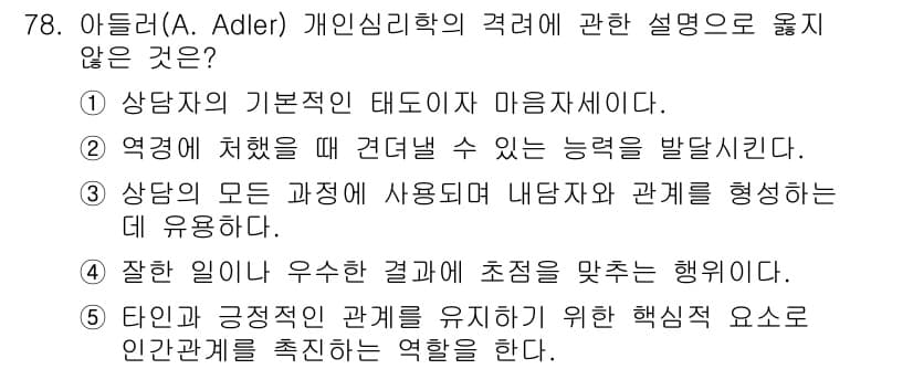 청소년상담사_3급(1교시)(구) 2017년 78번 - 정답과 핵심 포인트를 검수 중인 기출문제