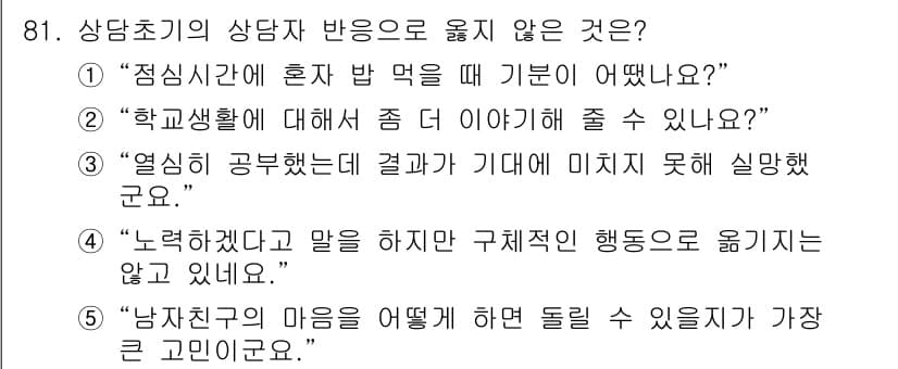 청소년상담사_3급(1교시)(구) 2017년 81번 - 번. 

상담 초기에 내담자의 생각이나 감정을 존중하지 않고 무조건적인 ... 에 관한 핵심 기출문제