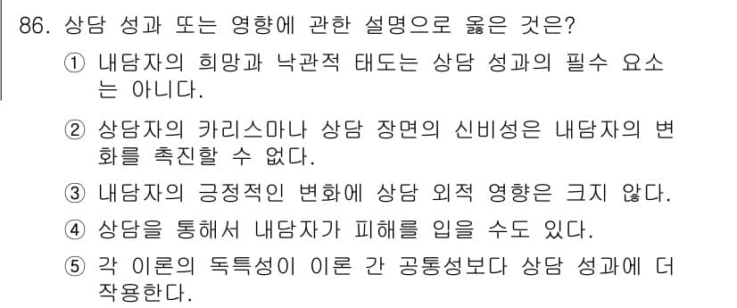 청소년상담사_3급(1교시)(구) 2017년 86번 - 정답과 핵심 포인트를 검수 중인 기출문제