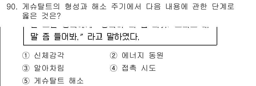 청소년상담사_3급(1교시)(구) 2017년 90번 - 정답 4번 "접축 시도"는 개수탈트의 형성과 해소 주기와 관련하여 적절하... 에 관한 핵심 기출문제