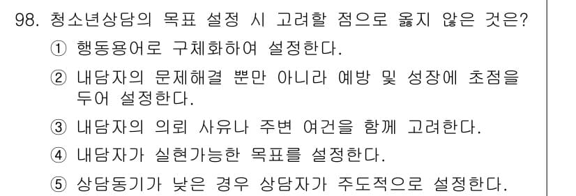 청소년상담사_3급(1교시)(구) 2017년 98번 - 정답과 핵심 포인트를 검수 중인 기출문제
