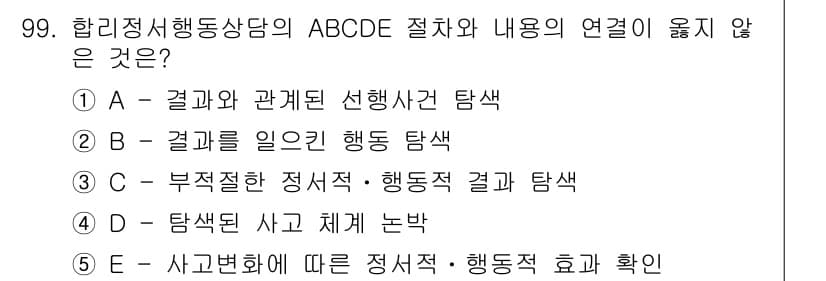 청소년상담사_3급(1교시)(구) 2017년 99번 - 정답과 핵심 포인트를 검수 중인 기출문제