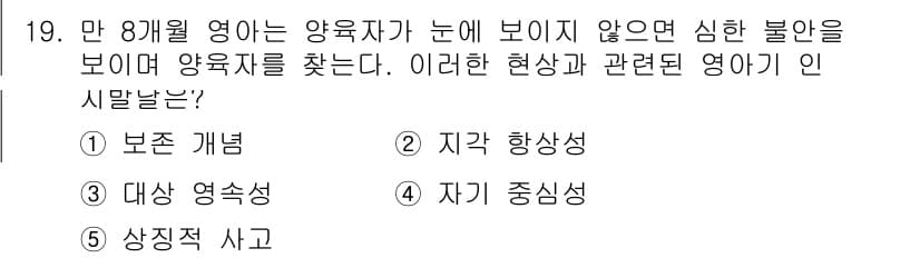 청소년상담사_3급(1교시) 2017년 19번 - 정답은 3번 '자기 중심성'이다. 8개월 아기가 양육자가 보이지 않는 상... 에 관한 핵심 기출문제