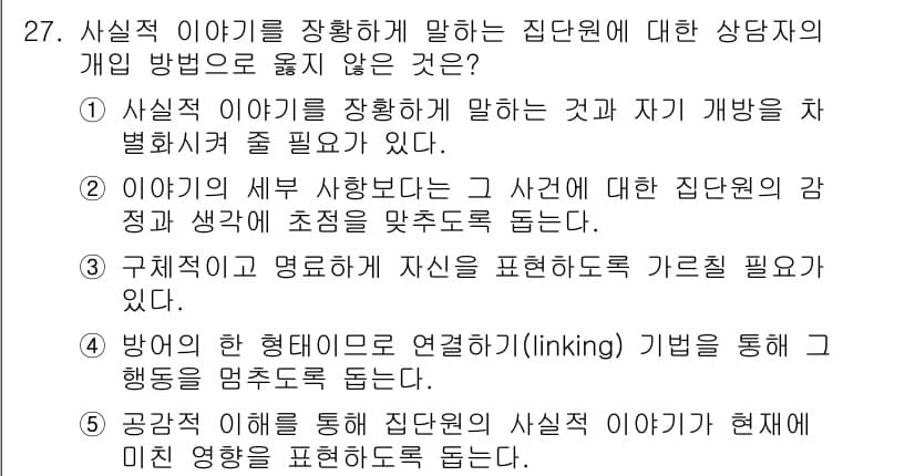 청소년상담사_3급(1교시) 2017년 27번 - 정답 4번은 비공식적인 상황에서 집단의 실제성에 대한 내용을 다루고 있습... 에 관한 핵심 기출문제