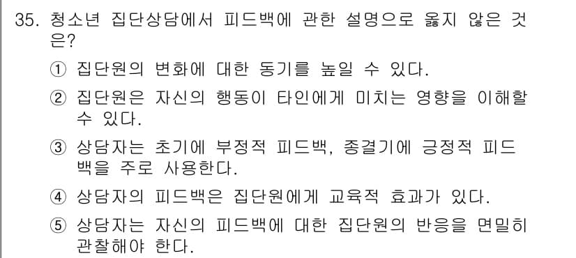 청소년상담사_3급(1교시) 2017년 35번 - 상담자의 피드백은 집단의 교육적 효과를 높이는 데 기여하지만, 초기 상담... 에 관한 핵심 기출문제