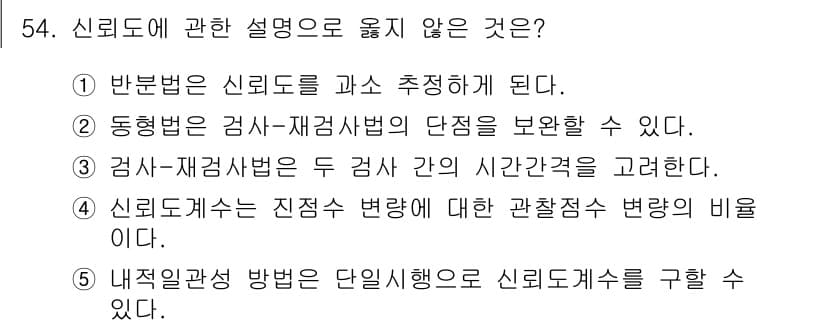 청소년상담사_3급(1교시) 2017년 54번 - 4번은 신뢰도계수의 진정성 변형에 대한 설명으로, 신뢰도 관련 설명과 관... 에 관한 핵심 기출문제
