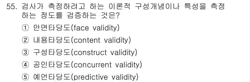 청소년상담사_3급(1교시) 2017년 55번 - 정답은 ③ 구성타당도(construct validity)입니다. 이는 측... 에 관한 핵심 기출문제