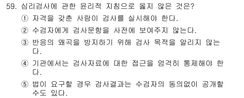 청소년상담사_3급(1교시) 2017년 59번 - 심리검사에서 검사 목적을 알리는 것은 피검사자의 권리를 보호하고, 검사의... 에 관한 핵심 기출문제