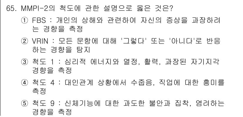 청소년상담사_3급(1교시) 2017년 65번 - 번.

MMPI-2의 FBS 척도는 개인의 상태와 관련하여 자신의 증상을... 에 관한 핵심 기출문제