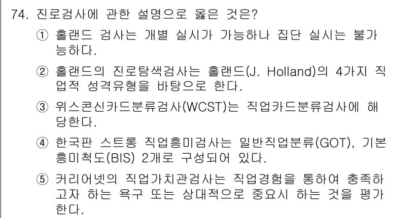 청소년상담사_3급(1교시) 2017년 74번 - 정답과 핵심 포인트를 검수 중인 기출문제