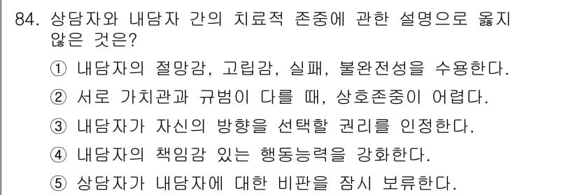 청소년상담사_3급(1교시) 2017년 84번 - 상담에서 내담자와 상담자가 서로의 가치관을 인정하고 존중하는 것이 중요하... 에 관한 핵심 기출문제
