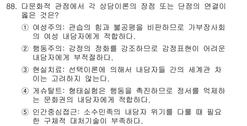 청소년상담사_3급(1교시) 2017년 88번 - 정답과 핵심 포인트를 검수 중인 기출문제