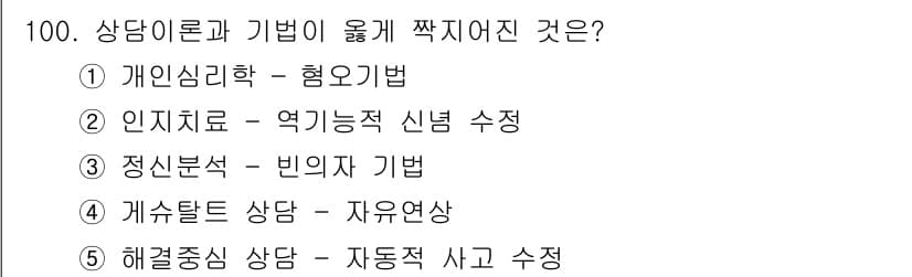 청소년상담사_3급(1교시)(구) 2018년 100번 - 정답과 핵심 포인트를 검수 중인 기출문제