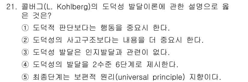 청소년상담사_3급(1교시)(구) 2018년 21번 - 콜버그의 도덕성 발달 이론은 행동 중심의 접근을 강조하며, 도덕적 판단의... 에 관한 핵심 기출문제