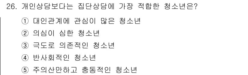 청소년상담사_3급(1교시)(구) 2018년 26번 - 정답과 핵심 포인트를 검수 중인 기출문제
