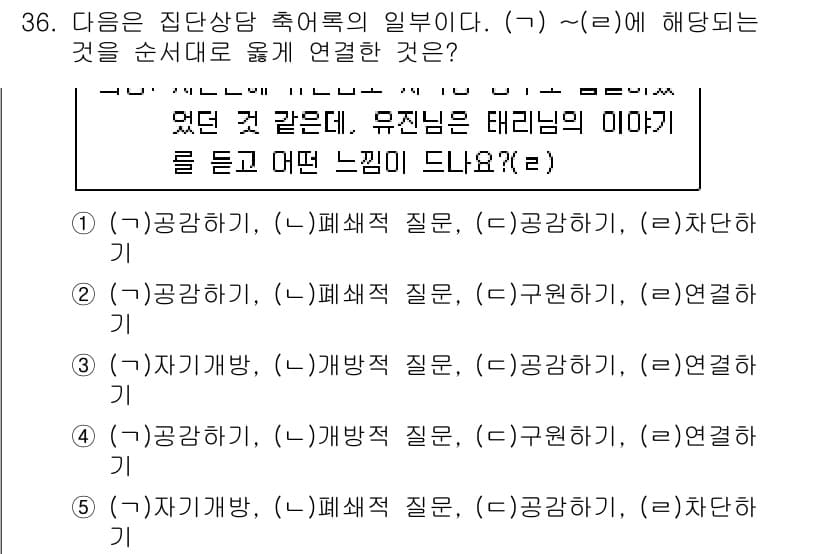 청소년상담사_3급(1교시)(구) 2018년 36번 - 정답과 핵심 포인트를 검수 중인 기출문제