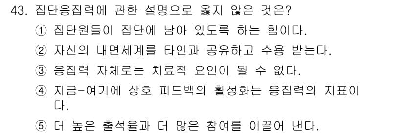 청소년상담사_3급(1교시)(구) 2018년 43번 - 응집력 자체는 치료적 요인이 아니며, 응집력은 집단의 힘을 나타내지만 구... 에 관한 핵심 기출문제