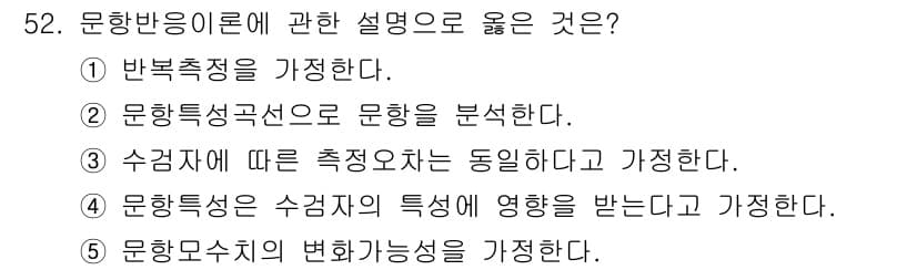 청소년상담사_3급(1교시)(구) 2018년 52번 - 문항 특성과 문항의 변별력이 밀접하게 관련되어 있으며, 문항 특성은 문항... 에 관한 핵심 기출문제