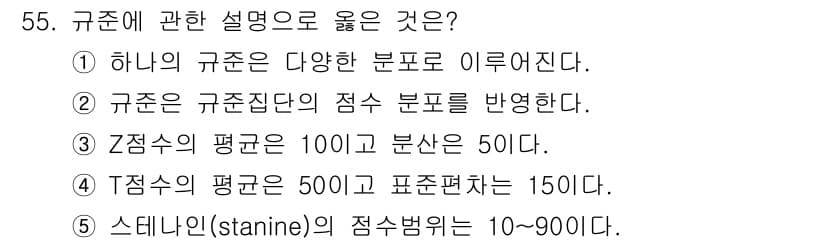 청소년상담사_3급(1교시)(구) 2018년 55번 - . 

규준은 특정 집단의 점수를 반영하여 타 집단의 점수를 비교할 수 ... 에 관한 핵심 기출문제