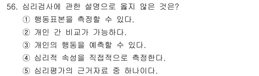 청소년상담사_3급(1교시)(구) 2018년 56번 - 정답 4번은 심리검사가 개별적 특성을 측정하는 도구이기 때문에 "심리적 ... 에 관한 핵심 기출문제