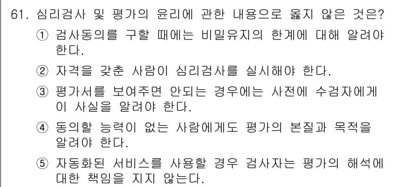 청소년상담사_3급(1교시)(구) 2018년 61번 - . 

자기주도 서비스 사용에 대한 평가의 해석 책임이 없다는 것은 상담... 에 관한 핵심 기출문제
