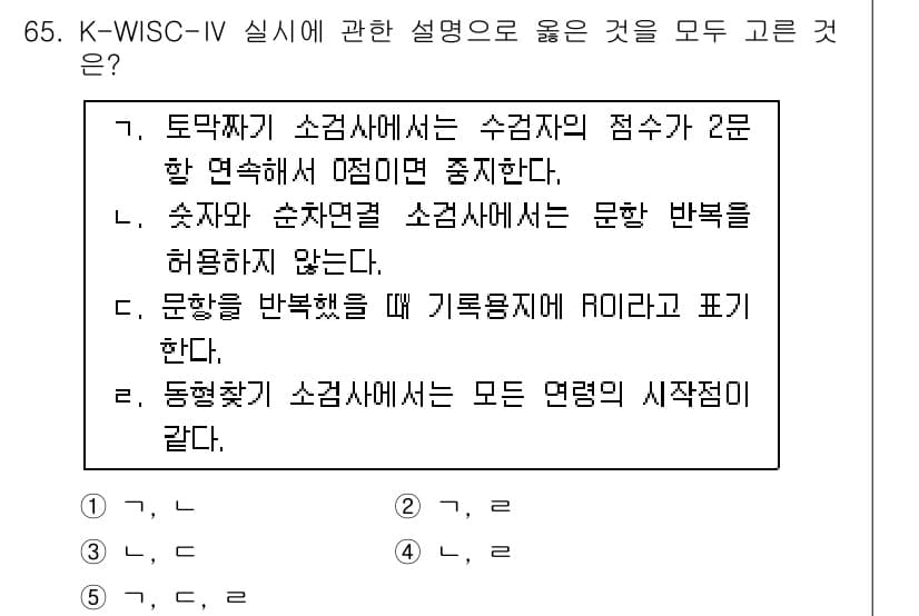 청소년상담사_3급(1교시)(구) 2018년 65번 - . 

K-WISC-IV의 "동형척도"는 모든 면의 시작점이 동일하다는 ... 에 관한 핵심 기출문제