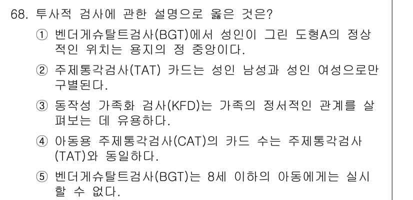 청소년상담사_3급(1교시)(구) 2018년 68번 - 정답과 핵심 포인트를 검수 중인 기출문제