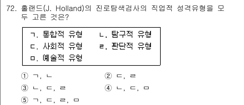 청소년상담사_3급(1교시)(구) 2018년 72번 - 홀랜드의 직업 탐색 이론에서는 개인의 성격 유형에 따라 직업을 분류합니다... 에 관한 핵심 기출문제