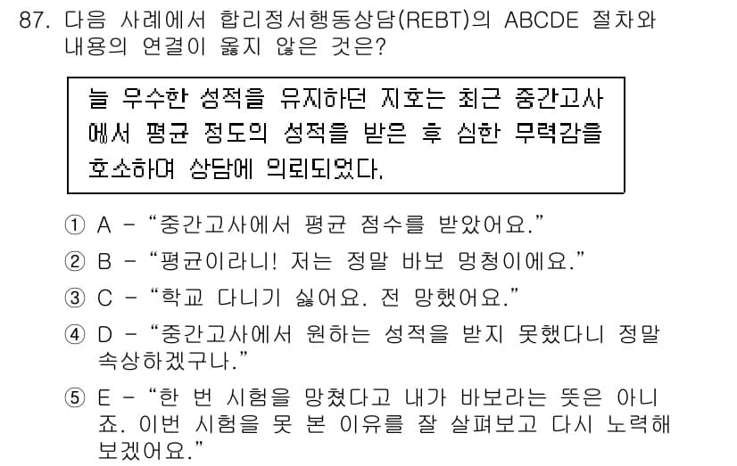 청소년상담사_3급(1교시)(구) 2018년 87번 - 정답 4번은 "학교 다닐 때"와 관련된 진술로, 중간고사를 통한 성적 평... 에 관한 핵심 기출문제