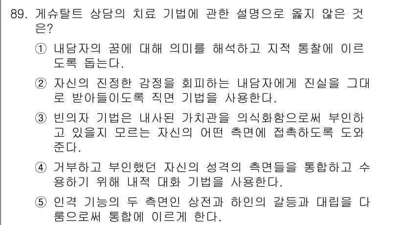 청소년상담사_3급(1교시)(구) 2018년 89번 - 정답과 핵심 포인트를 검수 중인 기출문제