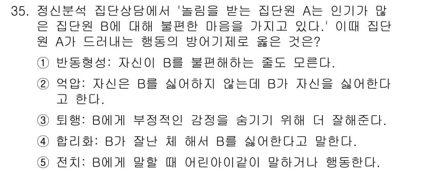 청소년상담사_3급(1교시) 2018년 35번 - A는 B의 행동을 방어하려는 이유가 없기 때문에, B가 부적절한 행동을 ... 에 관한 핵심 기출문제