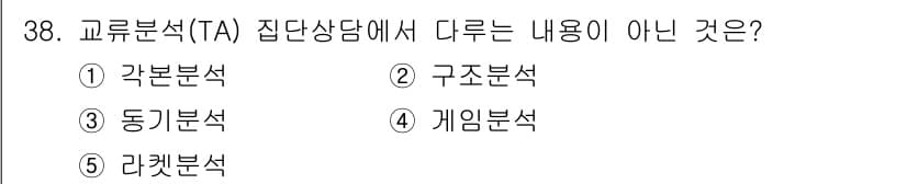 청소년상담사_3급(1교시) 2018년 38번 - 정답과 핵심 포인트를 검수 중인 기출문제
