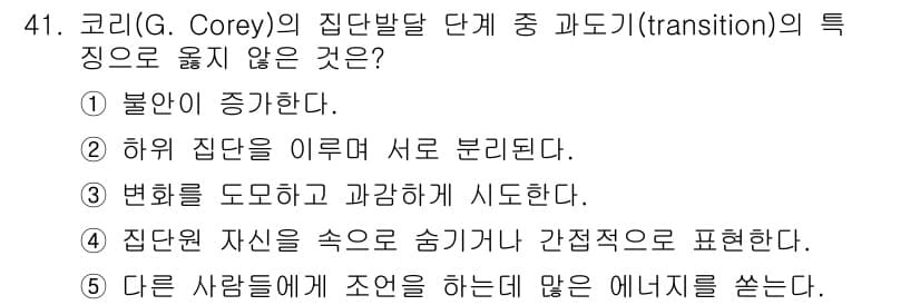 청소년상담사_3급(1교시) 2018년 41번 - 정답인 3번은 집단원의 자신을 숨기거나 간접적으로 표현하는 것이 아니라,... 에 관한 핵심 기출문제