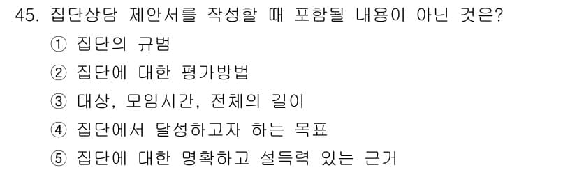 청소년상담사_3급(1교시) 2018년 45번 - 정답과 핵심 포인트를 검수 중인 기출문제