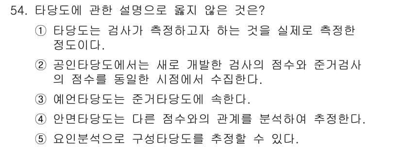 청소년상담사_3급(1교시) 2018년 54번 - 타당도는 특정 측정 도구가 다른 평가 결과와의 관계를 분석하는 것이 아니... 에 관한 핵심 기출문제