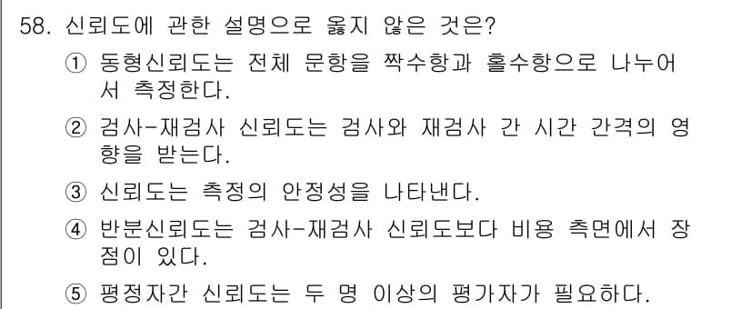 청소년상담사_3급(1교시) 2018년 58번 - 신뢰도에 관한 설명 중 "동형신뢰도는 전체 문항을 짝수항으로 나누어 측정... 에 관한 핵심 기출문제