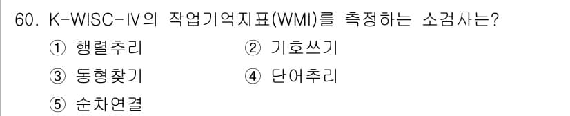 청소년상담사_3급(1교시) 2018년 60번 - K-WISC-IV의 작업기억지표(WMI)는 정보의 순서를 기억하고 처리하... 에 관한 핵심 기출문제