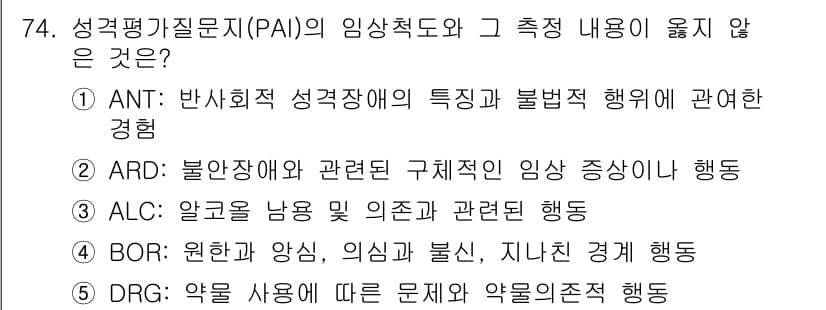 청소년상담사_3급(1교시) 2018년 74번 - . DRG: 약물 사용에 따른 문제 및 약물존재 행동은 성격 특성을 평가... 에 관한 핵심 기출문제