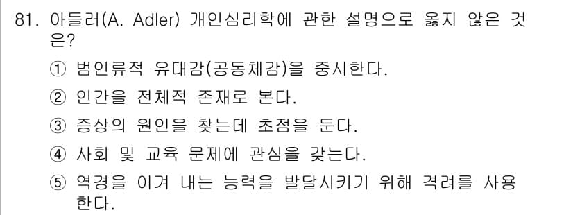 청소년상담사_3급(1교시) 2018년 81번 - 정답과 핵심 포인트를 검수 중인 기출문제