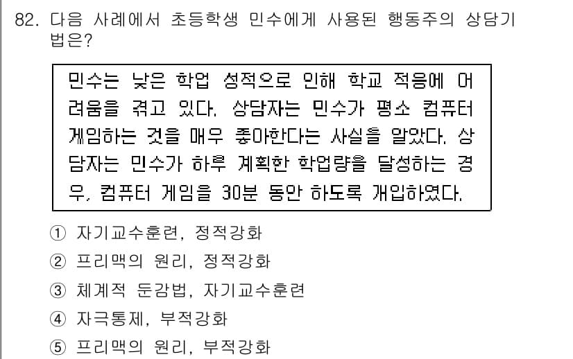 청소년상담사_3급(1교시) 2018년 82번 - 정답과 핵심 포인트를 검수 중인 기출문제