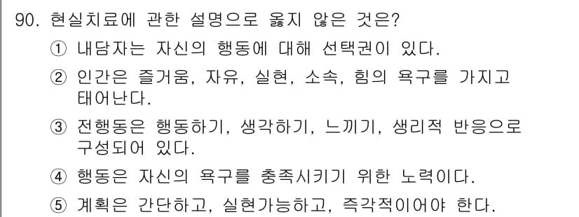 청소년상담사_3급(1교시) 2018년 90번 - 현실치료는 개인의 선택과 행동에 초점을 맞추며, 현실적인 욕구 충족을 통... 에 관한 핵심 기출문제