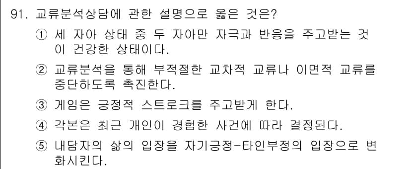청소년상담사_3급(1교시) 2018년 91번 - 정답 2번은 교류 분석 이론에 따라 효과적인 교육 방식으로 부적절한 교류... 에 관한 핵심 기출문제