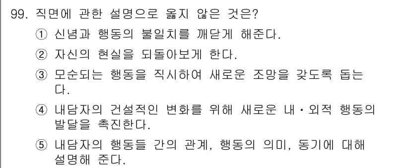 청소년상담사_3급(1교시) 2018년 99번 - 5번 질문은 내담자의 행동과 간의 관계를 설명하는 것이 아니라, 외부 환... 에 관한 핵심 기출문제