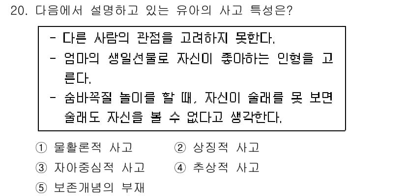 청소년상담사_3급(1교시)(구) 2019년 20번 - 유아의 사고 특징은 다른 사람의 관점을 고려하지 못하는 일이며, 이는 자... 에 관한 핵심 기출문제