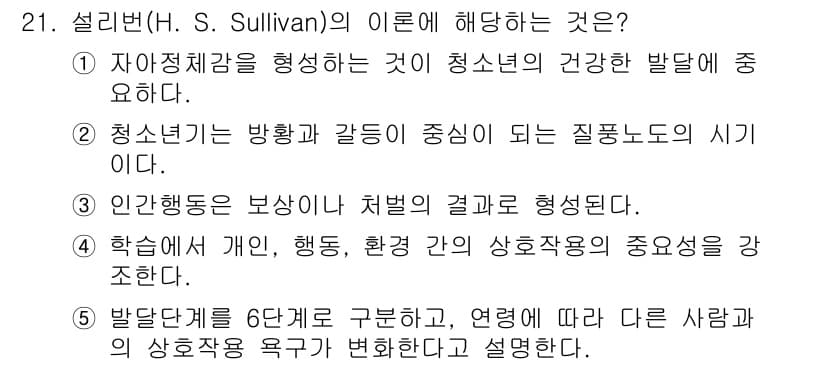 청소년상담사_3급(1교시)(구) 2019년 21번 - 설리 번(H. Sullivan)의 이론은 대인관계의 중요성을 강조하며, ... 에 관한 핵심 기출문제
