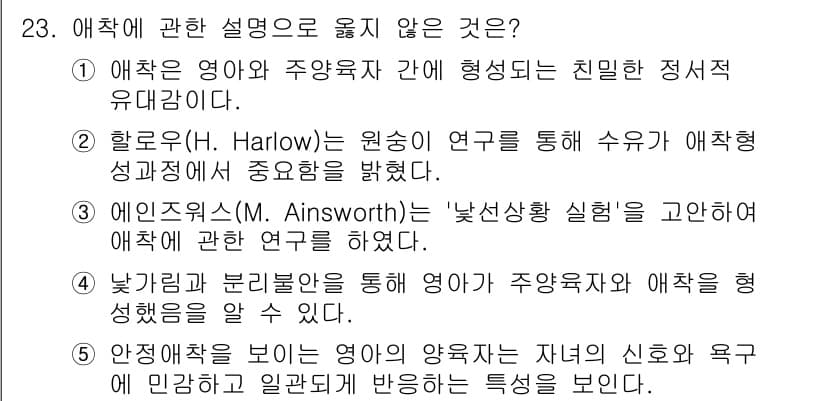 청소년상담사_3급(1교시)(구) 2019년 23번 - 애착에 관한 설명으로 옳지 않은 것은 2번입니다. 할로우(H. Harlo... 에 관한 핵심 기출문제