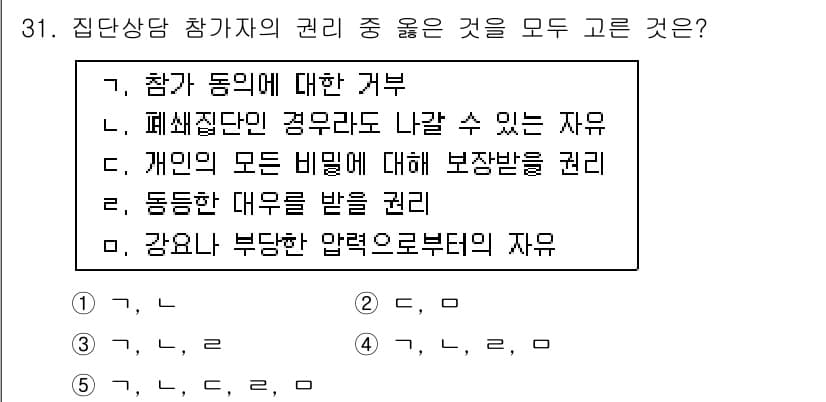 청소년상담사_3급(1교시)(구) 2019년 31번 - 정답인 이유는 집단상담에서 참가자의 권리에 대한 정확한 이해가 필요하기 ... 에 관한 핵심 기출문제