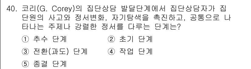 청소년상담사_3급(1교시)(구) 2019년 40번 - 코리의 집단상담 발전 단계에서 집단의 사고와 정서변화, 자기탐색의 촉진은... 에 관한 핵심 기출문제