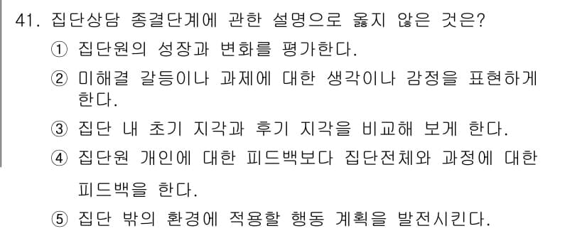 청소년상담사_3급(1교시)(구) 2019년 41번 - 정답과 핵심 포인트를 검수 중인 기출문제